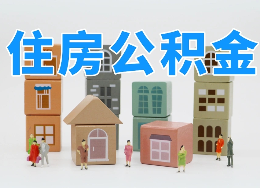 已经有房了想取公积金-桂阳公积金代办平台